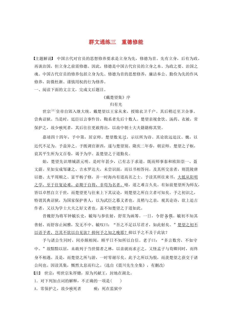 高考语文第一章 文言文阅读 专题二 Ⅰ 群文通练三 重德修能（含解析）试题_第1页