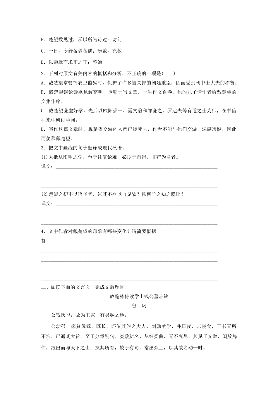 高考语文第一章 文言文阅读 专题二 Ⅰ 群文通练三 重德修能（含解析）试题_第2页