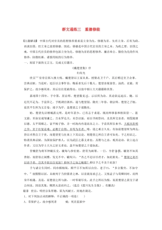 高考语文第一章 文言文阅读 专题二 Ⅰ 群文通练三 重德修能（含解析）试题