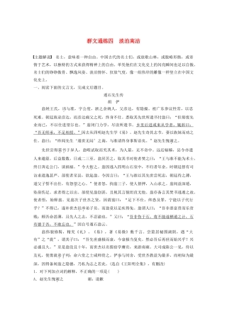 高考语文第一章 文言文阅读 专题二 Ⅰ 群文通练四 淡泊高洁（含解析）试题
