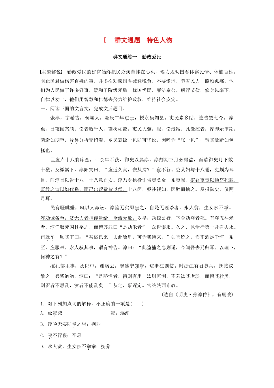 高考语文第一章 文言文阅读 专题二 Ⅰ 群文通练一 勤政爱民（含解析）试题_第1页
