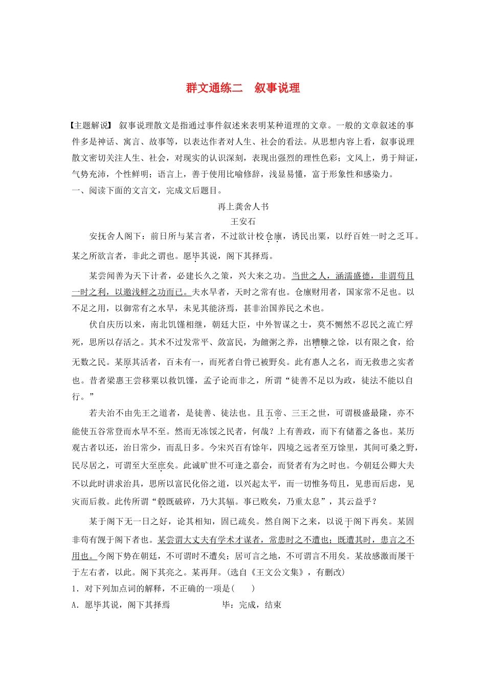 高考语文第一章 文言文阅读 专题二 Ⅱ 群文通练二 叙事说理（含解析）试题_第1页