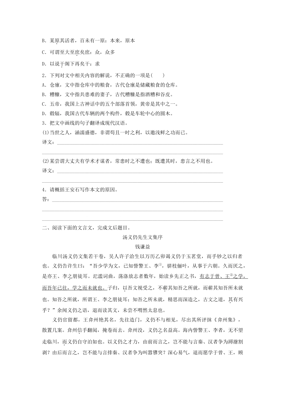 高考语文第一章 文言文阅读 专题二 Ⅱ 群文通练二 叙事说理（含解析）试题_第2页
