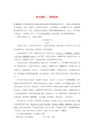 高考语文第一章 文言文阅读 专题二 Ⅱ 群文通练二 叙事说理（含解析）试题