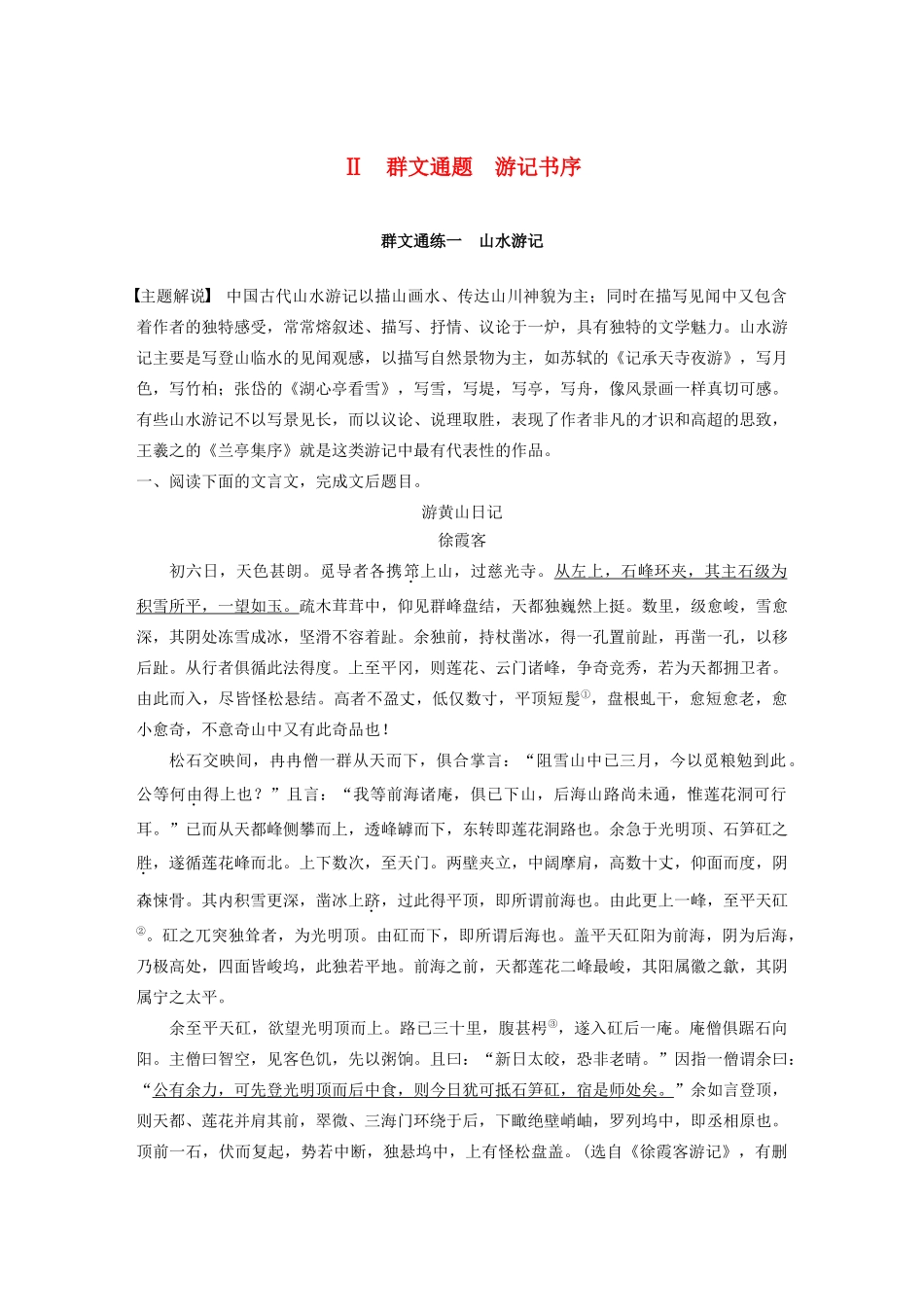 高考语文第一章 文言文阅读 专题二 Ⅱ 群文通练一 山水游记（含解析）试题_第1页