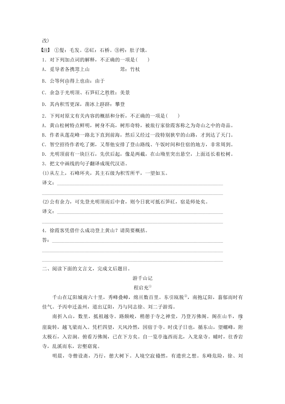 高考语文第一章 文言文阅读 专题二 Ⅱ 群文通练一 山水游记（含解析）试题_第2页