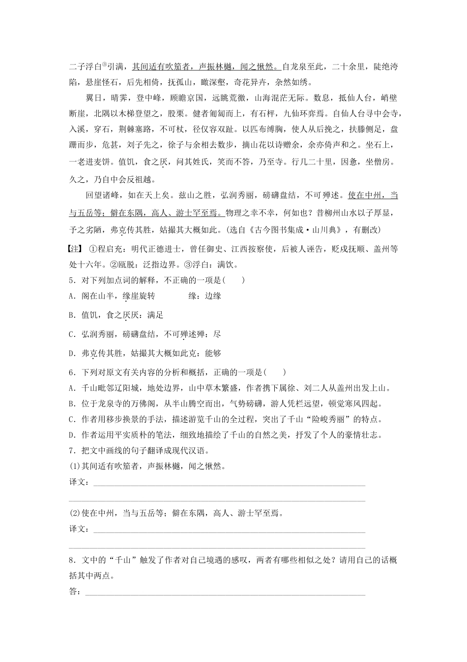 高考语文第一章 文言文阅读 专题二 Ⅱ 群文通练一 山水游记（含解析）试题_第3页