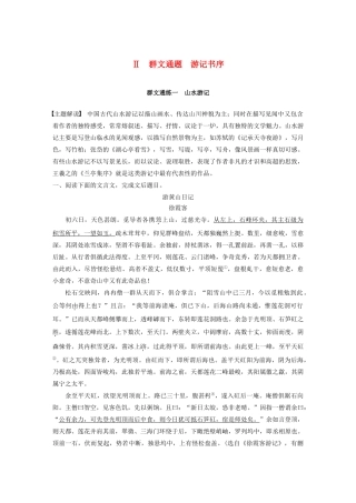高考语文第一章 文言文阅读 专题二 Ⅱ 群文通练一 山水游记（含解析）试题