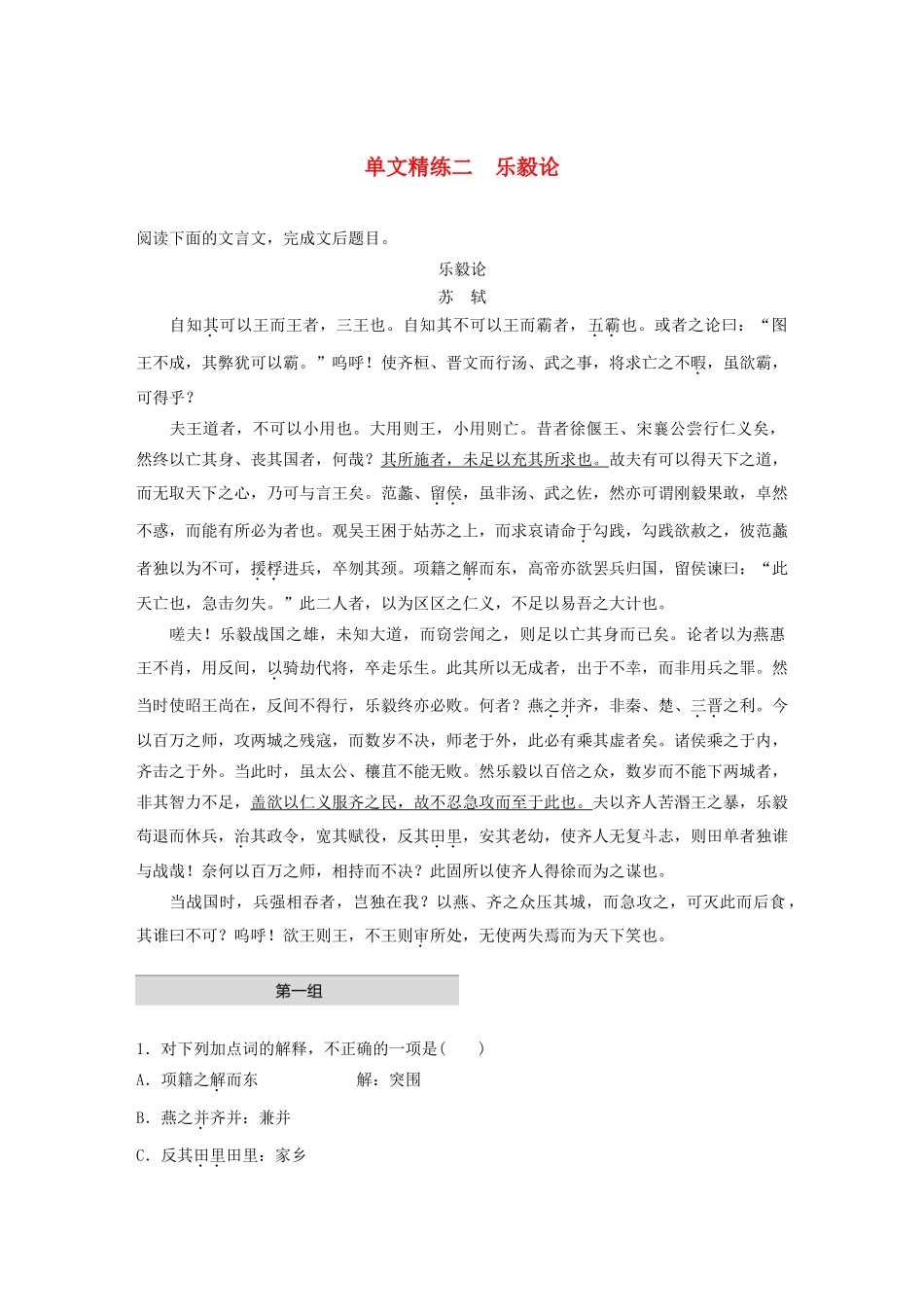 高考语文第一章 文言文阅读 专题一 单文精练二 乐毅论（含解析）试题_第1页