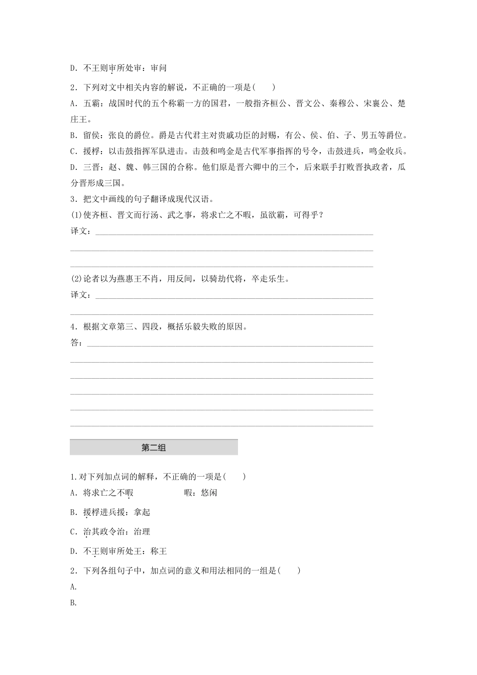 高考语文第一章 文言文阅读 专题一 单文精练二 乐毅论（含解析）试题_第2页