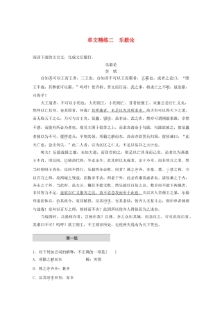 高考语文第一章 文言文阅读 专题一 单文精练二 乐毅论（含解析）试题