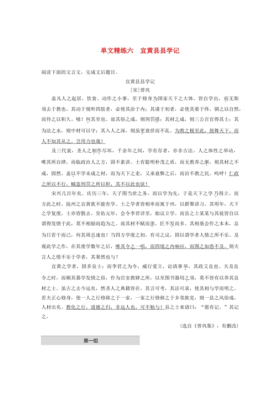 高考语文第一章 文言文阅读 专题一 单文精练六 宜黄县县学记（含解析）试题_第1页