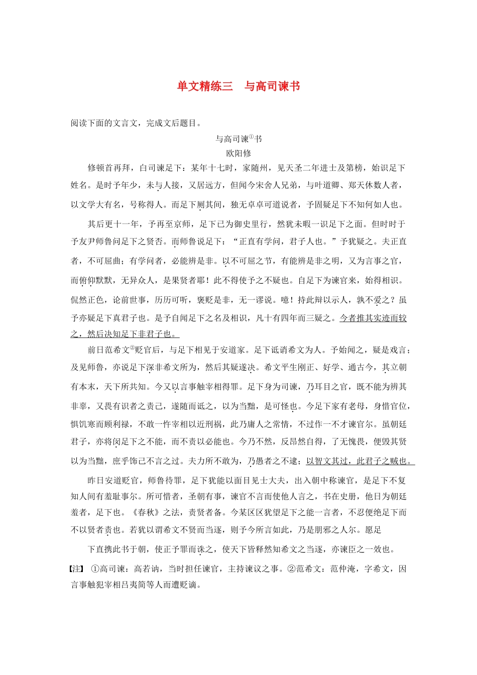 高考语文第一章 文言文阅读 专题一 单文精练三 与高司谏书（含解析）试题_第1页