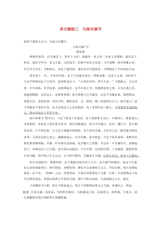 高考语文第一章 文言文阅读 专题一 单文精练三 与高司谏书（含解析）试题