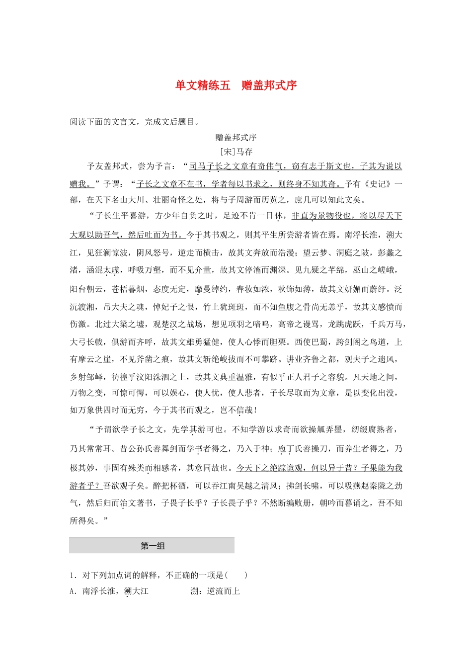 高考语文第一章 文言文阅读 专题一 单文精练五 赠盖邦式序（含解析）试题_第1页