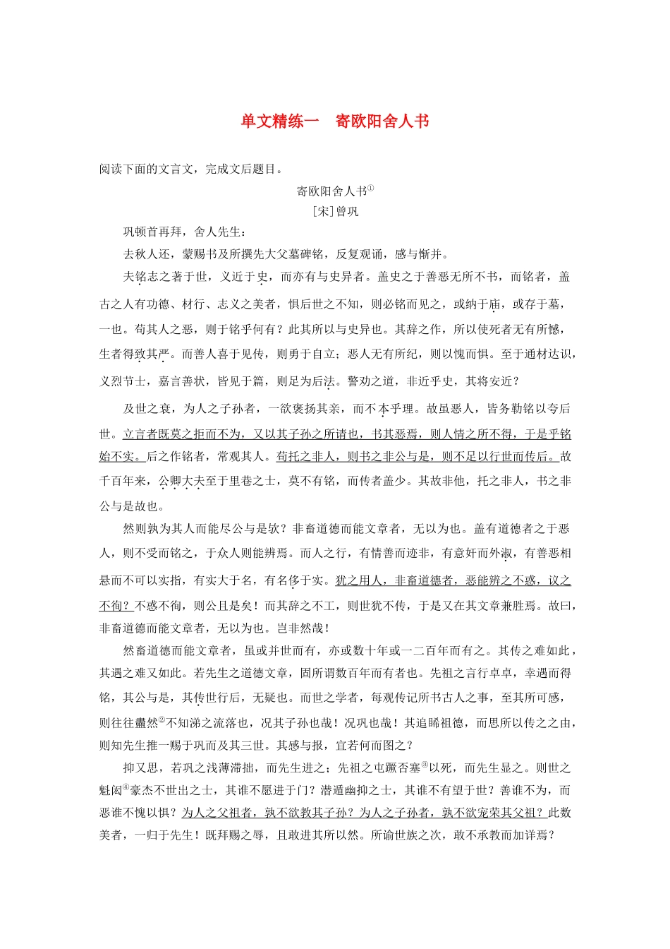 高考语文第一章 文言文阅读 专题一 单文精练一 寄欧阳舍人书（含解析）试题_第1页