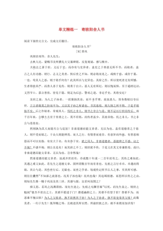 高考语文第一章 文言文阅读 专题一 单文精练一 寄欧阳舍人书（含解析）试题