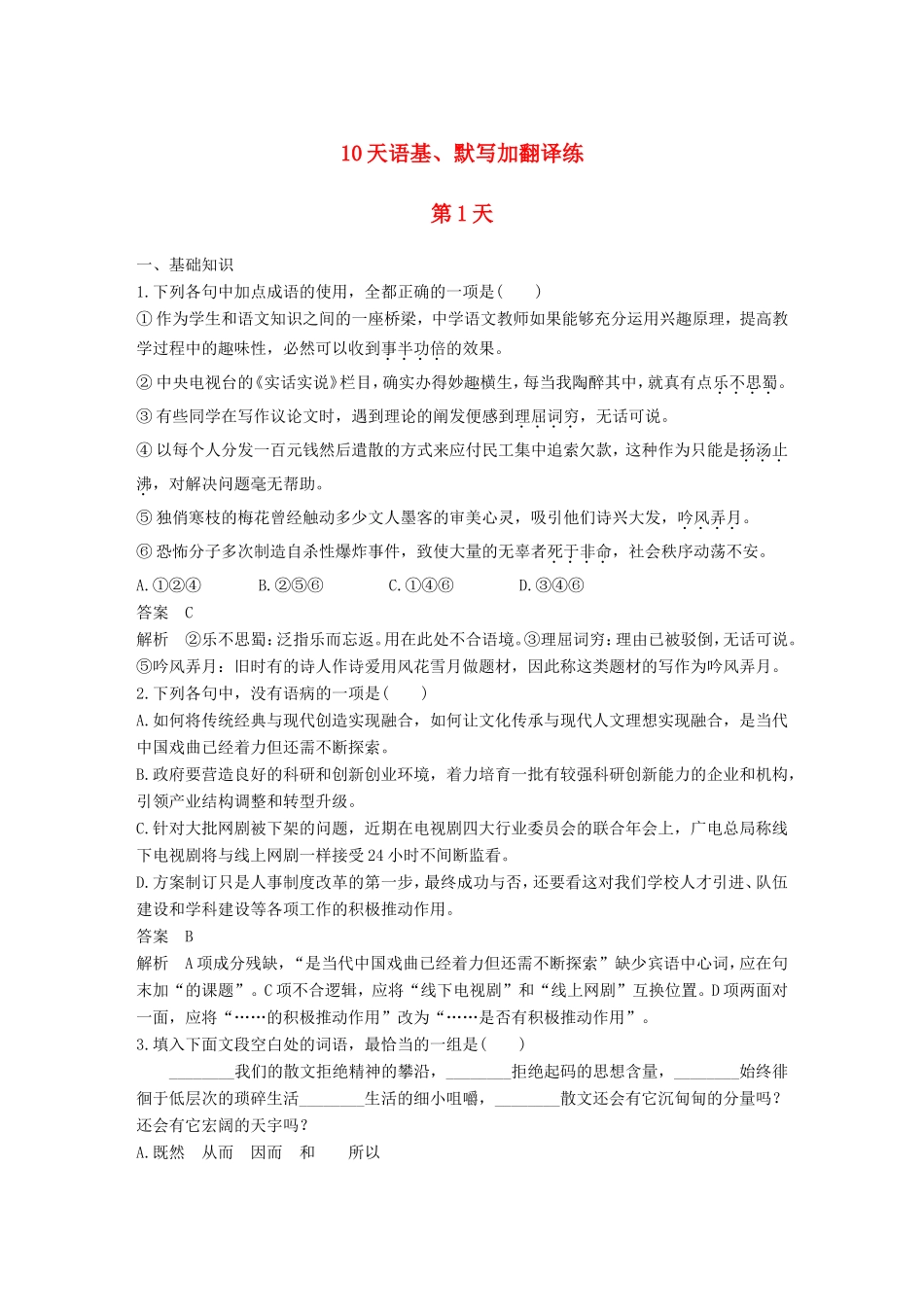 高考语文二轮复习 10天语基、默写与翻译练 第1天试题_第1页
