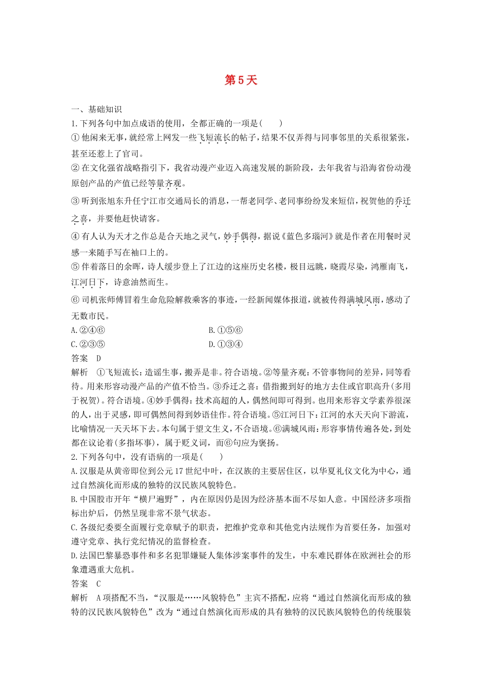 高考语文二轮复习 10天语基、默写与翻译练 第5天试题_第1页