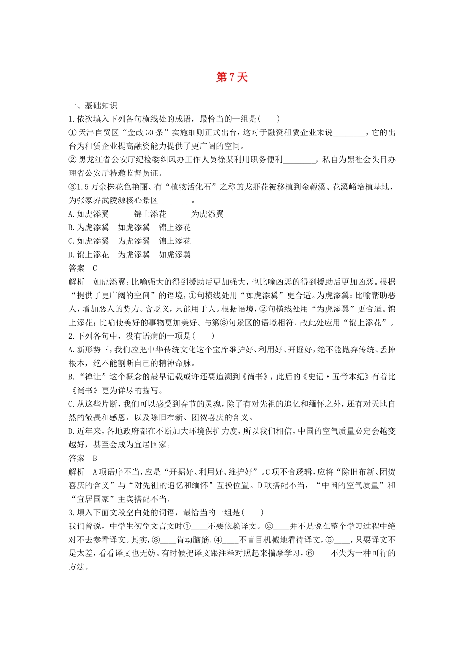 高考语文二轮复习 10天语基、默写与翻译练 第7天试题_第1页