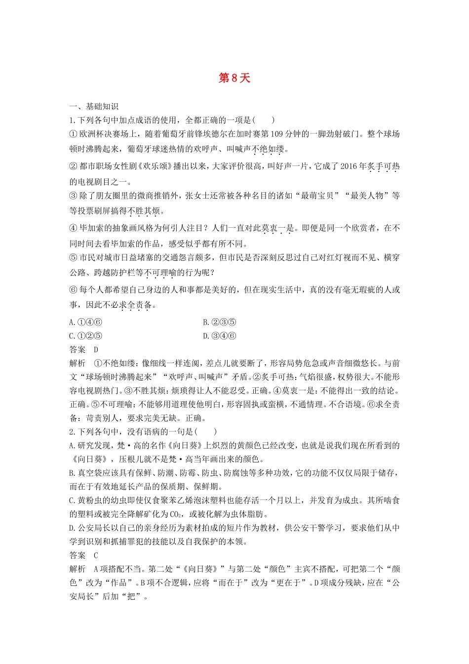 高考语文二轮复习 10天语基、默写与翻译练 第8天试题_第1页