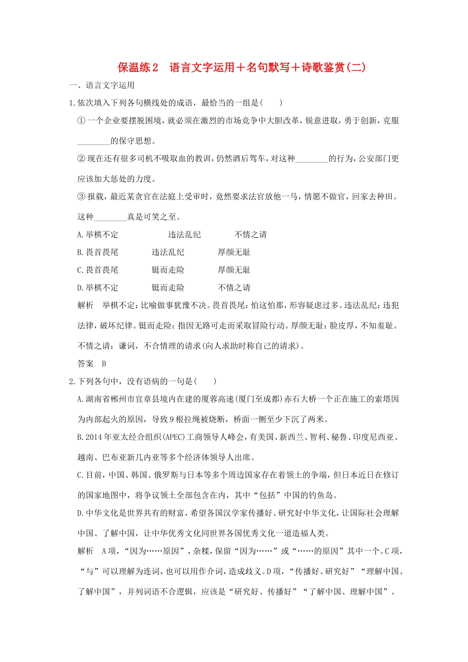 高考语文二轮复习 保温练2 语言文字运用名句默写诗歌鉴赏（二）试题_第1页