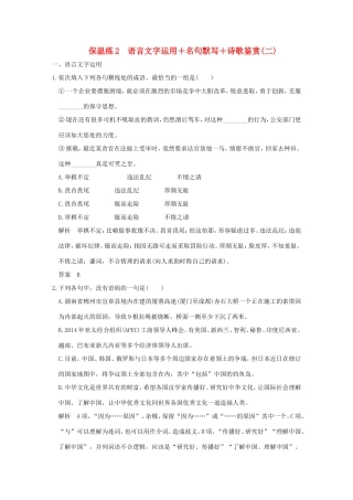 高考语文二轮复习 保温练2 语言文字运用名句默写诗歌鉴赏（二）试题