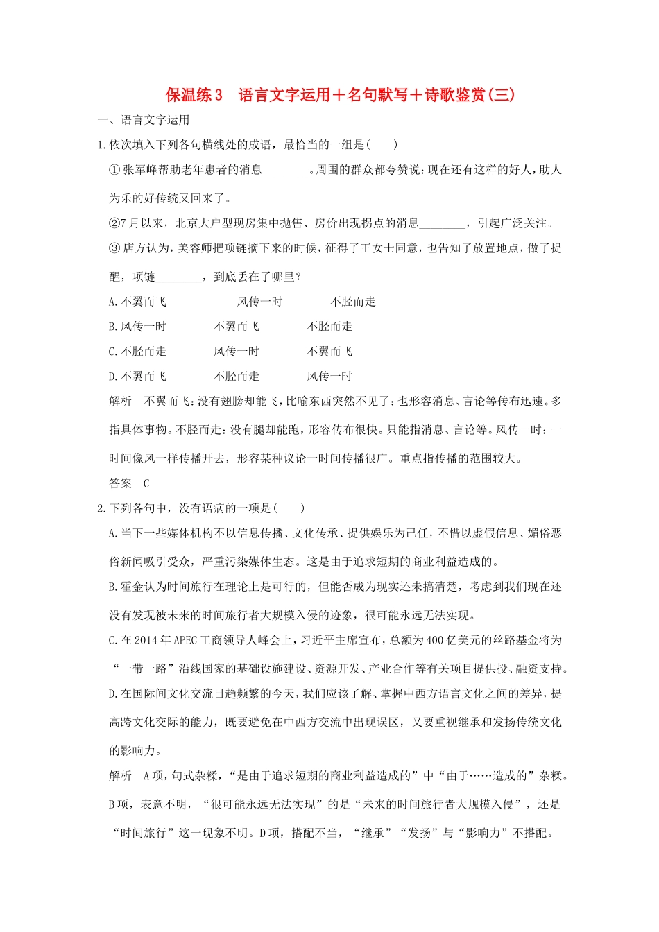 高考语文二轮复习 保温练3 语言文字运用名句默写诗歌鉴赏（三）试题_第1页