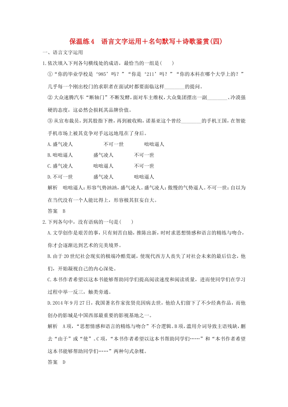 高考语文二轮复习 保温练4 语言文字运用名句默写诗歌鉴赏（四）试题_第1页