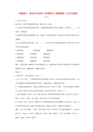 高考语文二轮复习 保温练5 语言文字运用名句默写诗歌鉴赏文言文阅读（一）试题