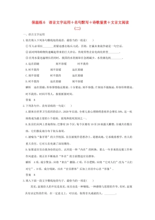 高考语文二轮复习 保温练6 语言文字运用名句默写诗歌鉴赏文言文阅读（二）试题