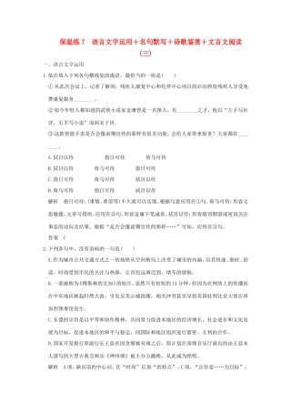 高考语文二轮复习 保温练7 语言文字运用名句默写诗歌鉴赏文言文阅读（三）试题