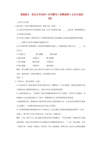 高考语文二轮复习 保温练8 语言文字运用名句默写诗歌鉴赏文言文阅读（四）试题