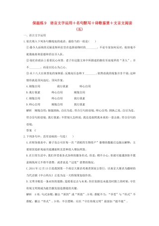 高考语文二轮复习 保温练9 语言文字运用名句默写诗歌鉴赏文言文阅读（五）试题