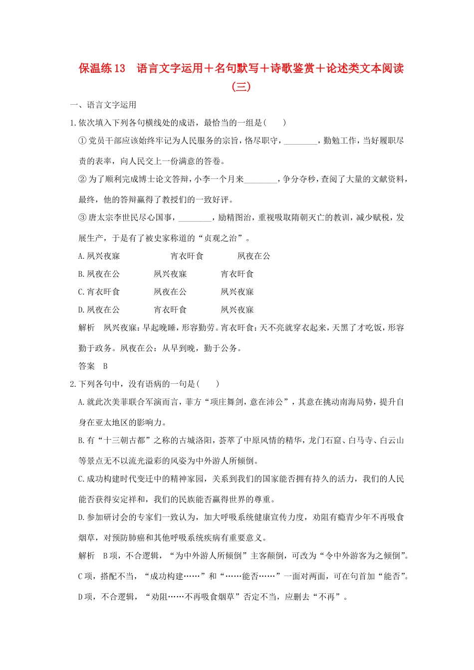 高考语文二轮复习 保温练13 语言文字运用名句默写诗歌鉴赏论述类文本阅读（三）试题_第1页
