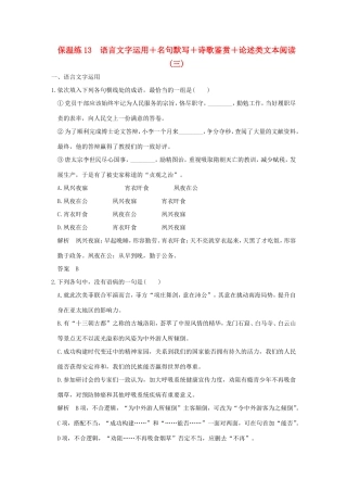 高考语文二轮复习 保温练13 语言文字运用名句默写诗歌鉴赏论述类文本阅读（三）试题