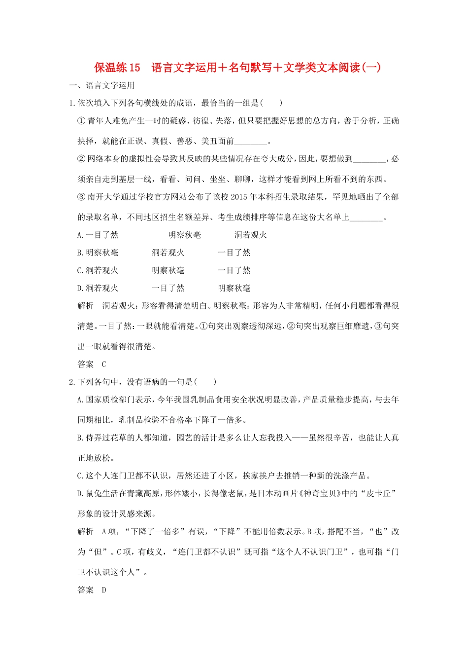 高考语文二轮复习 保温练15 语言文字运用名句默写文学类文本阅读（一）试题_第1页