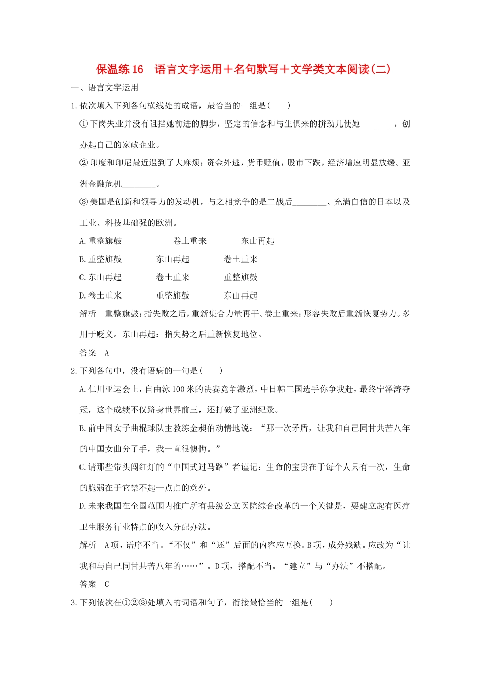 高考语文二轮复习 保温练16 语言文字运用名句默写文学类文本阅读（二）试题_第1页