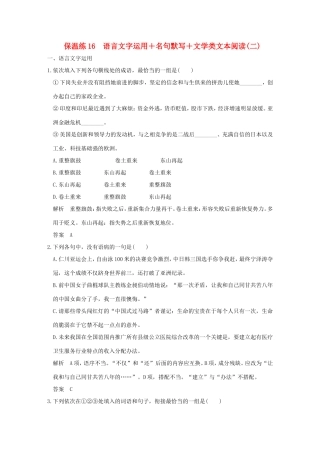 高考语文二轮复习 保温练16 语言文字运用名句默写文学类文本阅读（二）试题