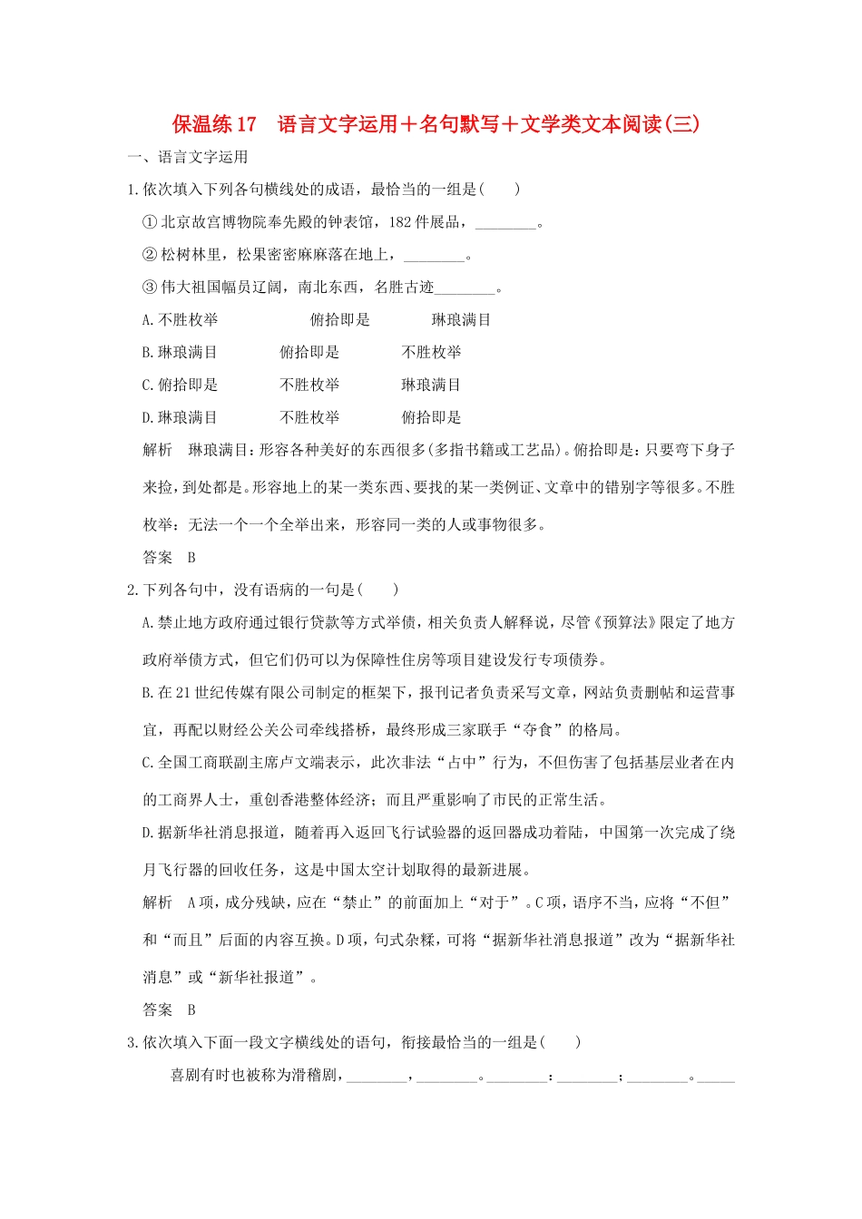 高考语文二轮复习 保温练17 语言文字运用名句默写文学类文本阅读（三）试题_第1页