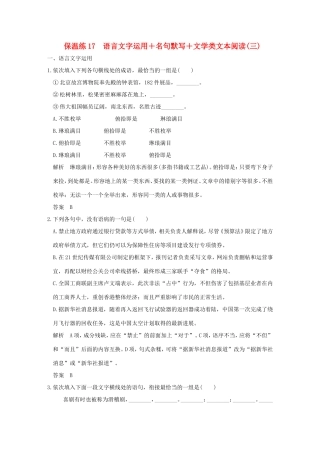 高考语文二轮复习 保温练17 语言文字运用名句默写文学类文本阅读（三）试题