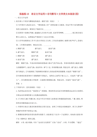 高考语文二轮复习 保温练18 语言文字运用名句默写文学类文本阅读（四）试题