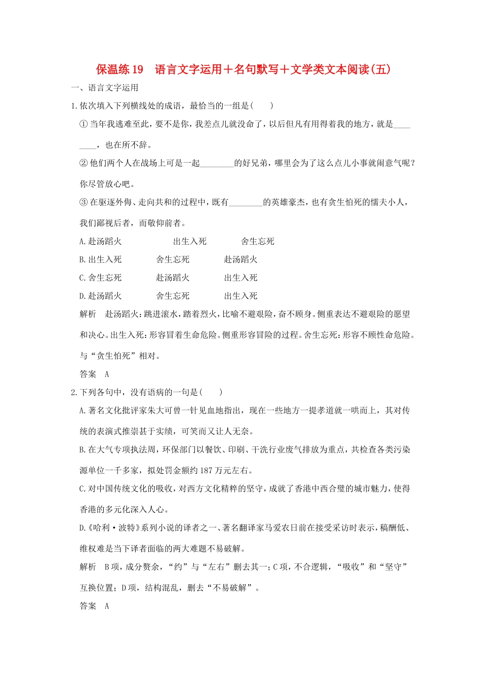 高考语文二轮复习 保温练19 语言文字运用名句默写文学类文本阅读（五）试题_第1页
