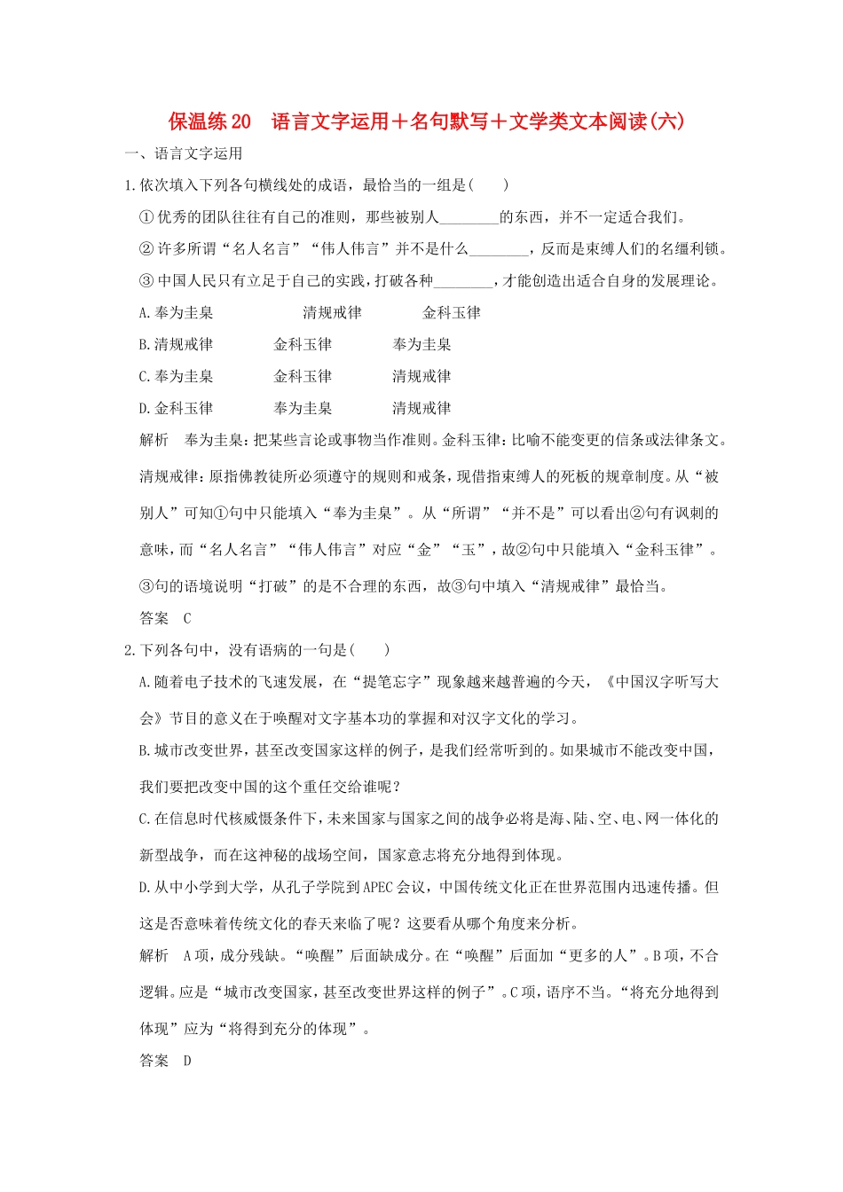 高考语文二轮复习 保温练20 语言文字运用名句默写文学类文本阅读（六）试题_第1页