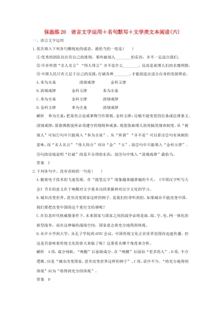 高考语文二轮复习 保温练20 语言文字运用名句默写文学类文本阅读（六）试题