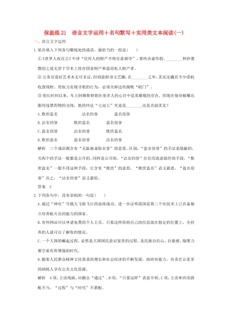 高考语文二轮复习 保温练21 语言文字运用名句默写实用类文本阅读（一）试题
