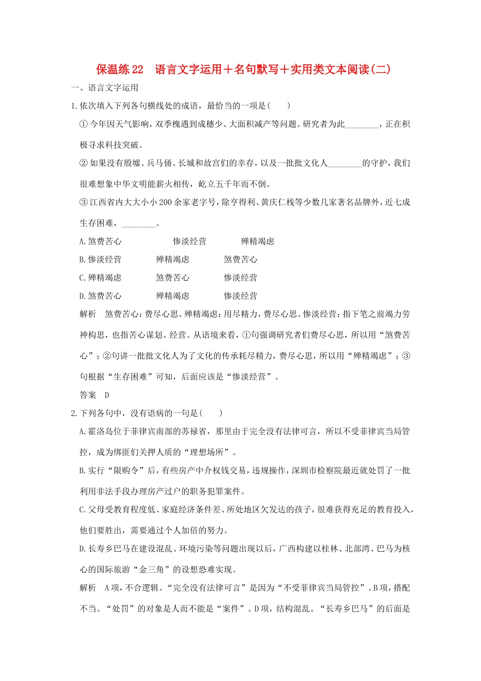 高考语文二轮复习 保温练22 语言文字运用名句默写实用类文本阅读（二）试题_第1页
