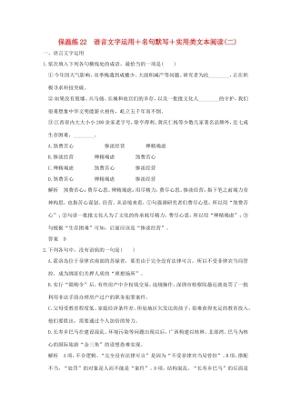 高考语文二轮复习 保温练22 语言文字运用名句默写实用类文本阅读（二）试题