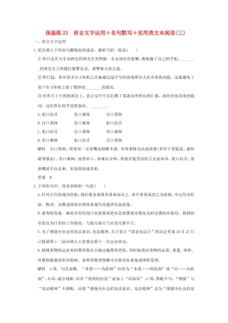 高考语文二轮复习 保温练23 语言文字运用名句默写实用类文本阅读（三）试题