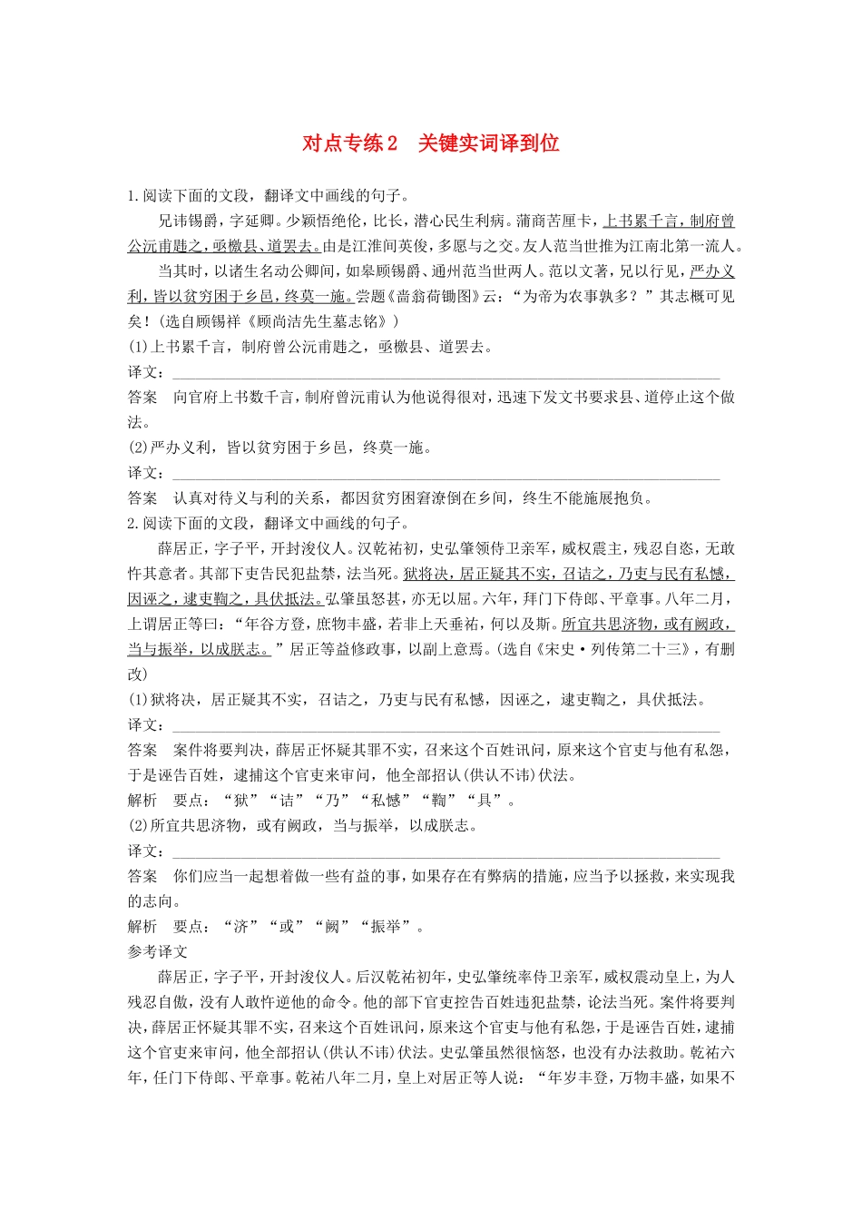 高考语文二轮复习 第二章 文言文翻译-三大“分点”译到位轻轻松松拿高分 对点专练2 关键实词译到位试题_第1页